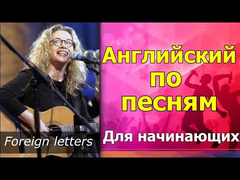 Английский по песням для начинающих. Foreign letters. Chava Alberstein