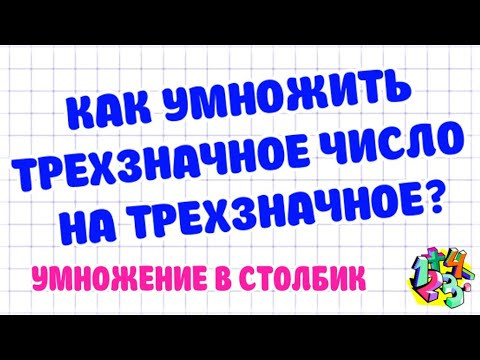 КАК УМНОЖИТЬ ТРЕХЗНАЧНОЕ ЧИСЛО НА ТРЕХЗНАЧНОЕ В СТОЛБИК? Примеры | МАТЕМАТИКА ДЛЯ ВСЕХ