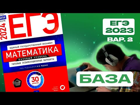 ЕГЭ 2024 БАЗОВАЯ Ященко 2 вариант ФИПИ школе полный разбор! ЕГЭ 2024 БАЗОВАЯ Ященко 2 вариант ФИПИ школе полный разбор!