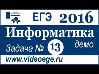 Демо вариант ЕГЭ 2016 г. ИНФОРМАТИКА и ИКТ. Задача №13(русские субтитры)