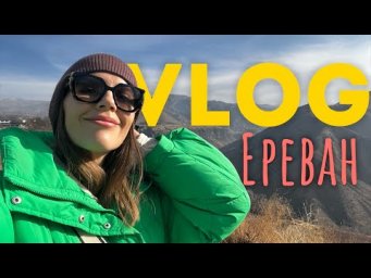 ВЛОГ из ЕРЕВАНА! Выезд с подружками ❤️