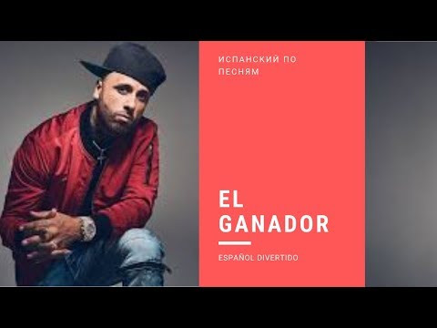 ИСПАНСКИЙ ПО ПЕСНЯМ NICKY JAM:  Я ПОБЕДИТЕЛЬ EL GANADOR