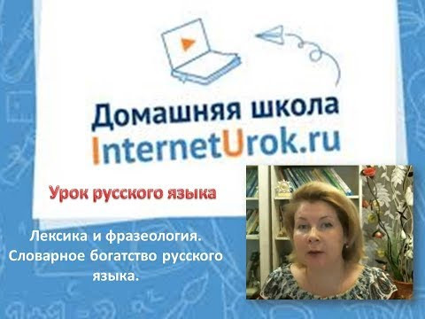 7 класс РЯ 7 я неделя. Лексика.  Фразеология