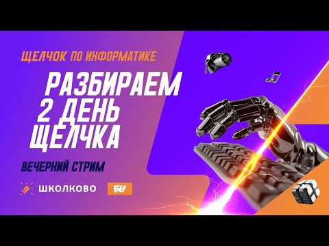 Разбираем 2-й день Щелчка: вечерний стрим