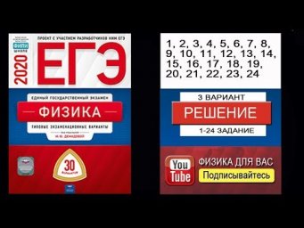 1-24 задание 3 варианта ЕГЭ 2020 по физике М.Ю. Демидовой (30 вариантов)