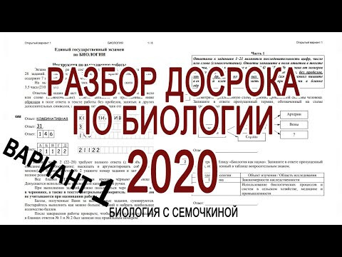 БИОЛОГИЯ ДОСРОК 2020 | Вариант 1 БИОЛОГИЯ ДОСРОК 2020 | Вариант 1