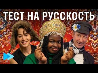 КТО НАСТОЯЩИЙ РУССКИЙ? | Тест на русскую логику для иностранцев Skyeng