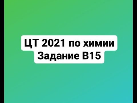 ЦТ 2021 по химии Задание В15 Электролиз водного раствора, содержащего хлорид калия массой 119,2 г, ЦТ 2021 по химии Задание В15 Электролиз водного раствора, содержащего хлорид калия массой 119,2 г,