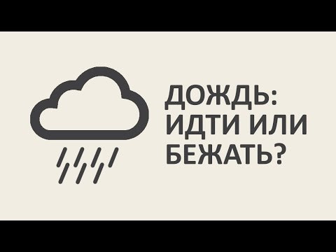 Дождь: идти или бежать? [MinutePhysics]