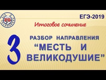 "МЕСТЬ И ВЕЛИКОДУШИЕ". РАЗБОР НАПРАВЛЕНИЯ.