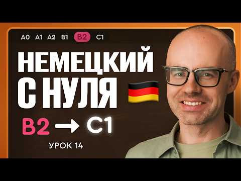Немецкий с нуля. Немецкий язык по приложению German Galaxy. B2. Уроки немецкого языка с нуля.Урок 14