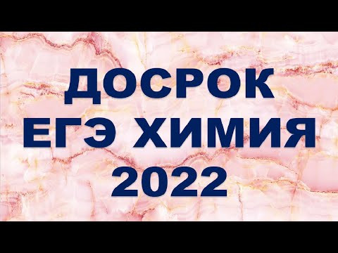ДОСРОК ЕГЭ химия 2022 (часть 1) ДОСРОК ЕГЭ химия 2022 (часть 1)