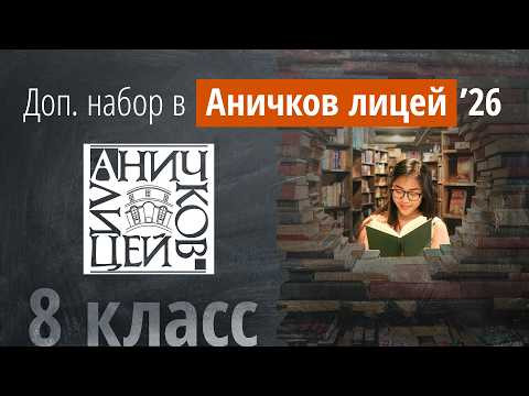 Доп. вступительные в Аничков лицей в 8 кл. в 2025г (декабрь)