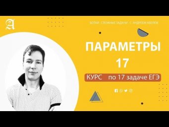 Занятие 17 ЕГЭ математика профиль от Андрея Абеля