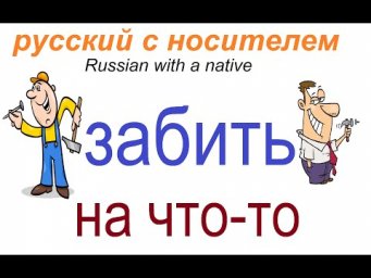 № 593 Русский разговорный: ЗАБЕЙ!