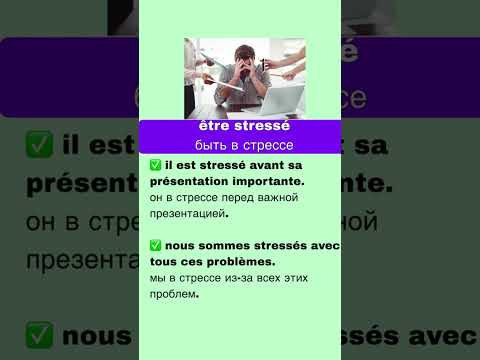 être stressé — быть в стрессе#французскийснуля #французскийонлайн #французскийпополочкам être stressé — быть в стрессе#французскийснуля #французскийонлайн #французскийпополочкам