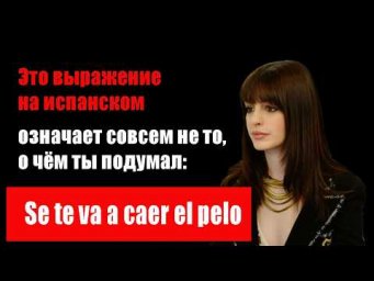Почему у испанцев "выпадают волосы"? Разбор выражения "Se te va a caer el pelo"