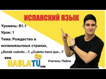 ✅ Урок испанского языка ✅ Yровень: B1 