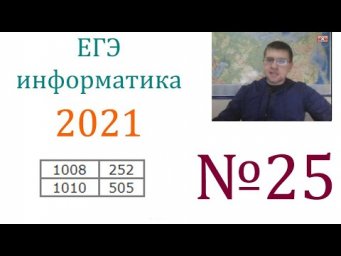 ЕГЭ по информатике 2021 - Задание 25 (Обработка целочисленной информации)