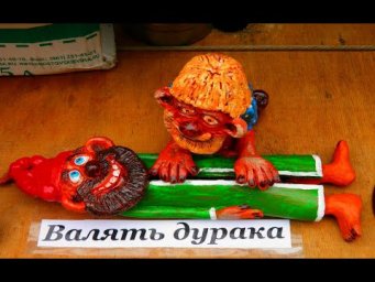 № 641 ВАЛЯТЬ ДУРАКА / русские фразеологизмы