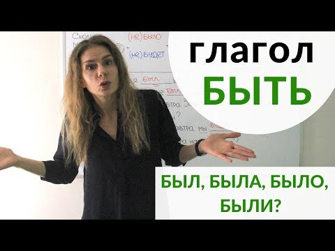 Видеоурок - Глагол БЫТЬ и Родительный падеж. БЫЛ, БЫЛА, БЫЛО или БЫЛИ? БУДЕТ или БУДУТ?