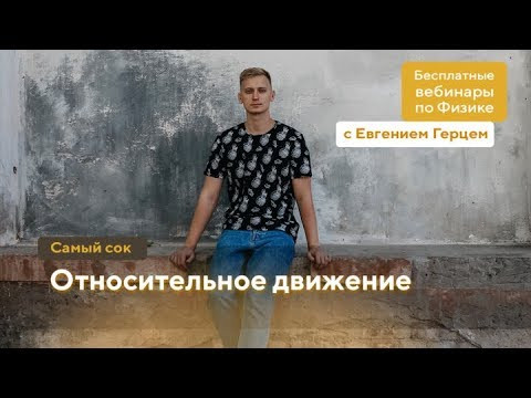 Относительное движение | Самый сок | ОГЭ Физика