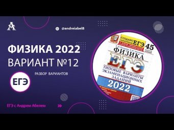 Физика ЕГЭ 2022 Вариант 12 (Лукашева 45 вар) от Андрея Абеля