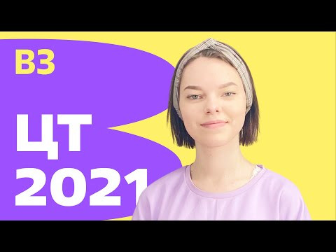 ЦТ 2021: В3 ЦТ 2021: В3