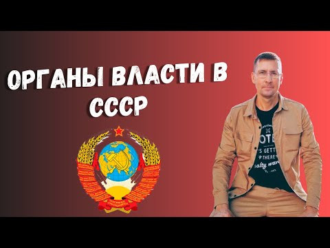 Органы власти СССР для ЕГЭ 2024