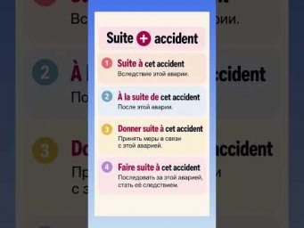 Suite + accident #французскийязык #французскийпополочкам #учитьфранцузский #урокфранцузский