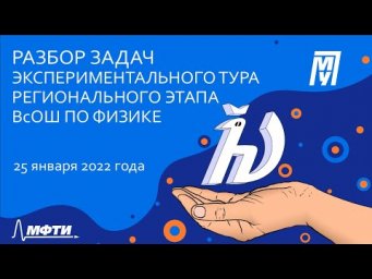 Разбор задач экспериментального тура регионального этапа ВсОШ по физике