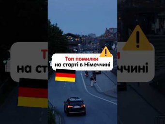 Як не роботи помилок вивчаючи німецьку #німецькамова #курсинімецької #німецькаонлайн