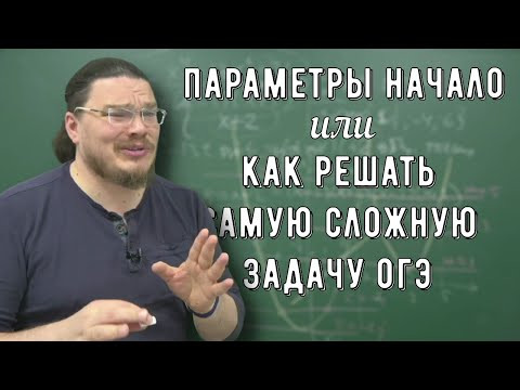 ✓ Параметры Начало или Как решать самую сложную задачу ОГЭ по алгебре | Борис Трушин ✓ Параметры Начало или Как решать самую сложную задачу ОГЭ по алгебре | Борис Трушин
