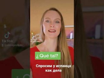 Спросим у испанца как дела #испанскийязык #shorts #espa&ntilde;ol