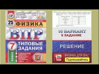 5 задание 10 варианта ВПР 2020 по физике 7 класс А.Ю.Легчилин (25 вариантов)
