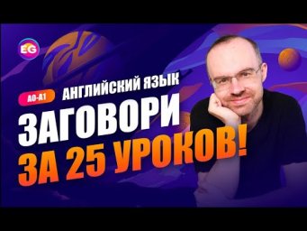 Английский язык. РАЗГОВОРНЫЙ КУРС - ЗАГОВОРИ ЗА 25 УРОКОВ