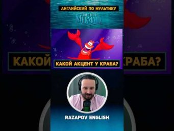 Какой акцент у краба? #английский #мультик