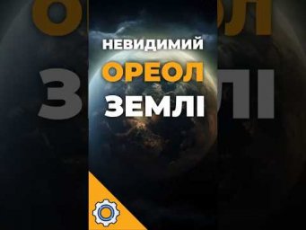 NASA покаже невидимий ореол Землі! Геокорона вражає