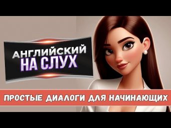 Английский на слух. Простые диалоги для начинающих