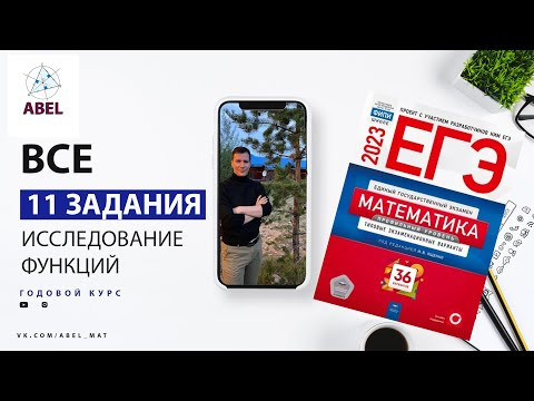 Все 11 задания из Ященко 2023 - ГОДОВОЙ КУРС от Абеля Все 11 задания из Ященко 2023 - ГОДОВОЙ КУРС от Абеля