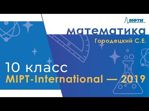 MIPT-International. Математика. 10 класс
