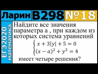 Разбор Задания №18 из Варианта Ларина №298 ЕГЭ-2020.