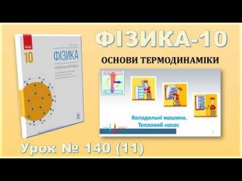 ФІЗИКА-10 | Урок 140 (11) | Холодильні машини. Тепловий насос