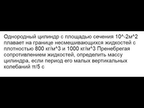 Однородный цилиндр плавает на границе несмешивающихся жидкостей Однородный цилиндр плавает на границе несмешивающихся жидкостей