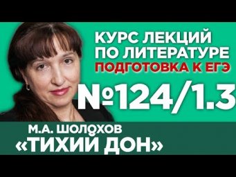 М.А. Шолохов &laquo;Тихий Дон&raquo; (книга первая, содержательный анализ) | Лекция №124/1.3