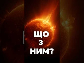 Сонце прокидається: нас чекають найпотужніші бурі століття?