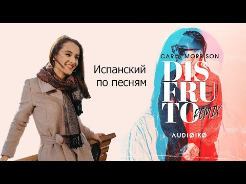 РАЗБОР ПЕСНИ  "DISFRUTO"  Carla Morrison // ИСПАНСКИЙ ПО ПЕСНЯМ