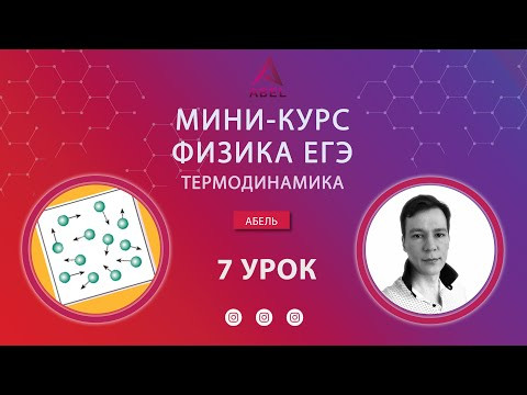 7 урок ОТКРЫТЫЙ Термодинамика МИНИ-КУРС Физика ЕГЭ 2022 Абель 7 урок ОТКРЫТЫЙ Термодинамика МИНИ-КУРС Физика ЕГЭ 2022 Абель