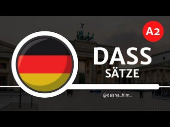 Deutsch B1 I Предложения с dass I dass предложения