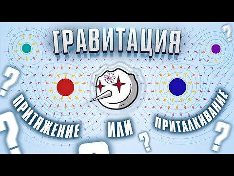 Гравитация: ПРИТЯЖЕНИЕ или ПРИТАЛКИВАНИЕ?! (feat. симуляция Onigiri) Гравитация: ПРИТЯЖЕНИЕ или ПРИТАЛКИВАНИЕ?! (feat. симуляция Onigiri)